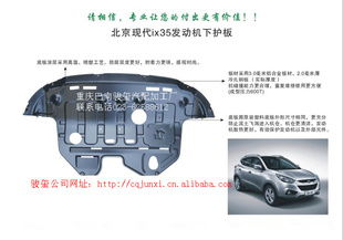 北京現(xiàn)代ix35精品發(fā)動機(jī)下護(hù)板 守護(hù)核心，提升駕乘體驗(yàn)的必備配件