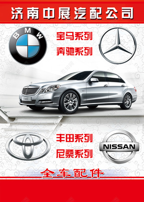 專(zhuān)業(yè)全車(chē)汽車(chē)配件｜寶馬·奔馳·豐田·尼桑系列海報(bào)模板設(shè)計(jì)與應(yīng)用指南