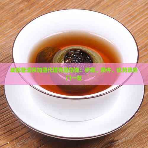 成都普洱茶加盟代理完整指南 開啟財(cái)富之路的步驟、條件、優(yōu)勢(shì)與熱門品牌