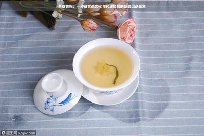 西安昔歸 當(dāng)古都風(fēng)骨邂逅普洱醇香，探索茶文化與代理經(jīng)營(yíng)的新融合